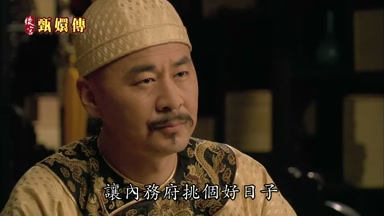 讓內務府挑個好日子