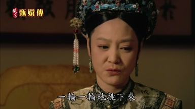 一輪一輪地挑下來
