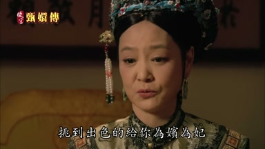挑到出色的給你為嬪為妃