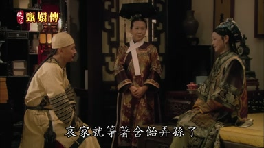 哀家就等著含飴弄孫了