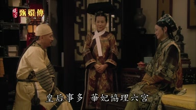 皇后事多華妃協理六宮