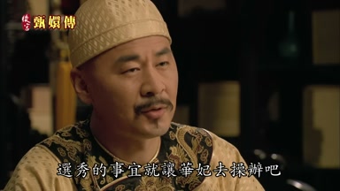 選秀的事宜就讓華妃去操辦吧