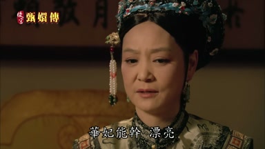 華妃能幹漂亮