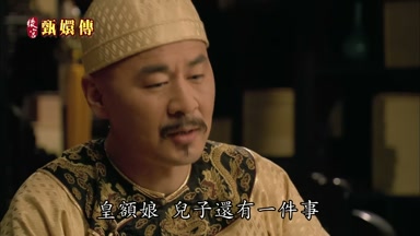 皇額娘兒子還有一件事