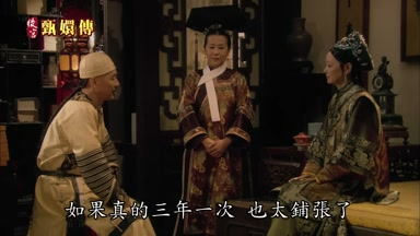如果真的三年一次也太鋪張了