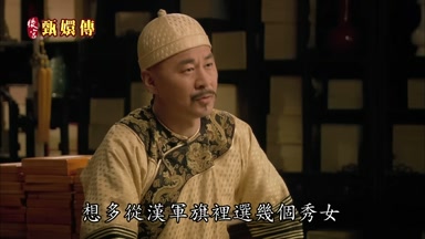 想多從漢軍旗裏選幾個秀女