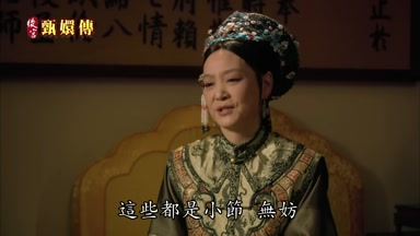 這些都是小節無妨