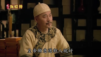 皇帝願意選新人就好
