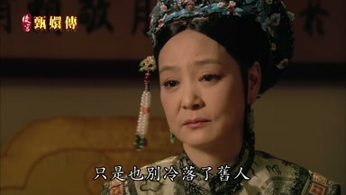 只是也別冷落了舊人