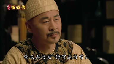 朝政再要緊後宮還得常去