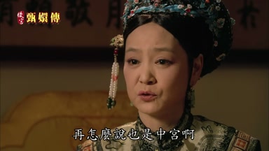 再怎麼說也是中宮啊