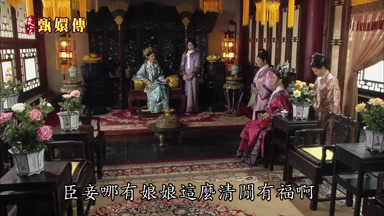 臣妾哪有娘娘這麼清閒有福啊