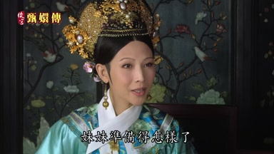 妹妹準備得怎樣了