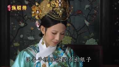 臣妾手裏雖說變不出銀子