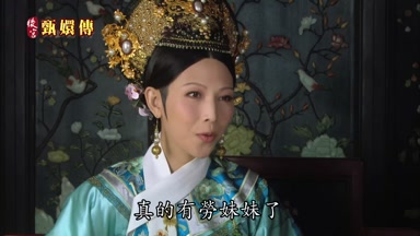真的有勞妹妹了