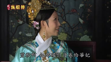 剪秋啊把那碟牡丹卷給華妃