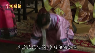 皇后娘娘恕罪皇后娘娘恕罪