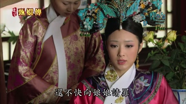 還不快向娘娘請罪