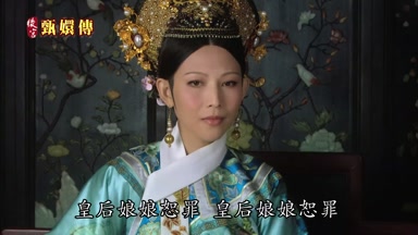 皇后娘娘恕罪皇后娘娘恕罪