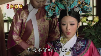 你是本宮的家生奴才