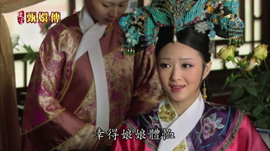 幸得娘娘體恤
