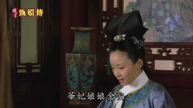 華妃娘娘金安
