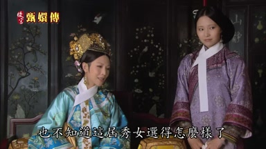 也不知道這屆秀女選得怎麼樣了