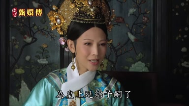 為皇上延綿子嗣了