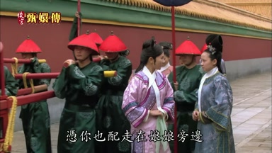 憑你也配走在娘娘旁邊