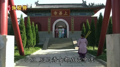 小姐別的秀女都在求中選