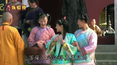 菩薩一定記得真真兒的