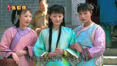 這個溫太醫啊也是古怪