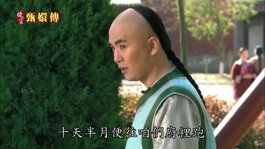 十天半月便往咱們府裏跑