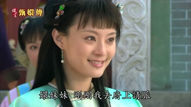 嬛妹妹剛剛我去府上請脈