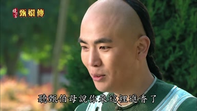 聽甄伯母說你來這裏進香了