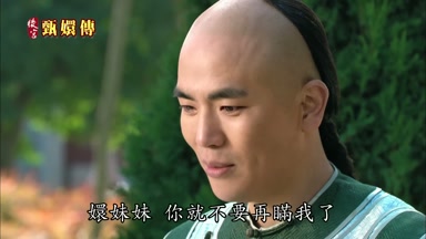 嬛妹妹你就不要再瞞我了