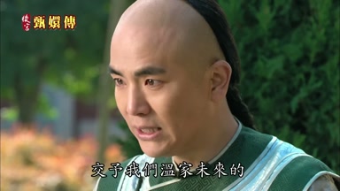 交予我們溫家未來的