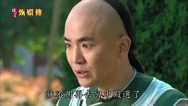 就不用再去宮中殿選了