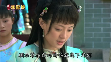 順治爺在世的時候就定下定例