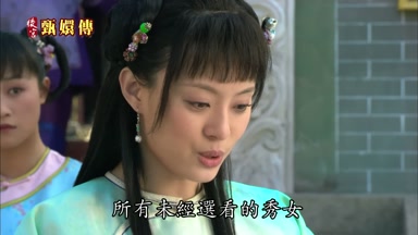 所有未經選看的秀女