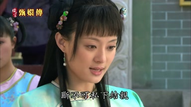 斷不可私下結親