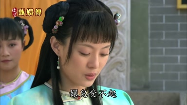嬛兒受不起