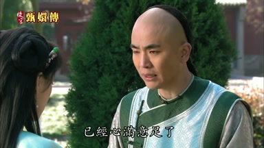 已經心滿意足了
