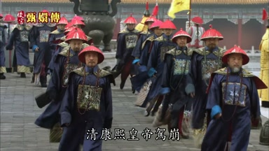 清康熙皇帝駕崩