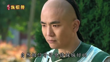 自然相信哥哥會待妹妹好的