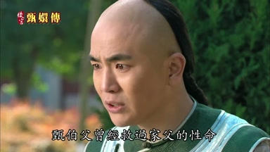 甄伯父曾經救過家父的性命