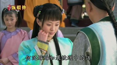 何況妹妹如果被選中的話