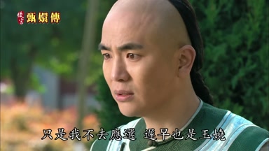 只是我不去應選遲早也是玉嬈