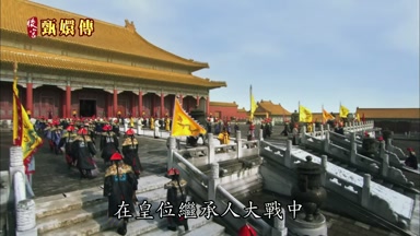 在皇位繼承人大戰中