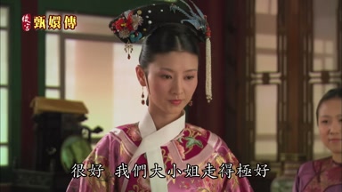 很好我們大小姐走得極好